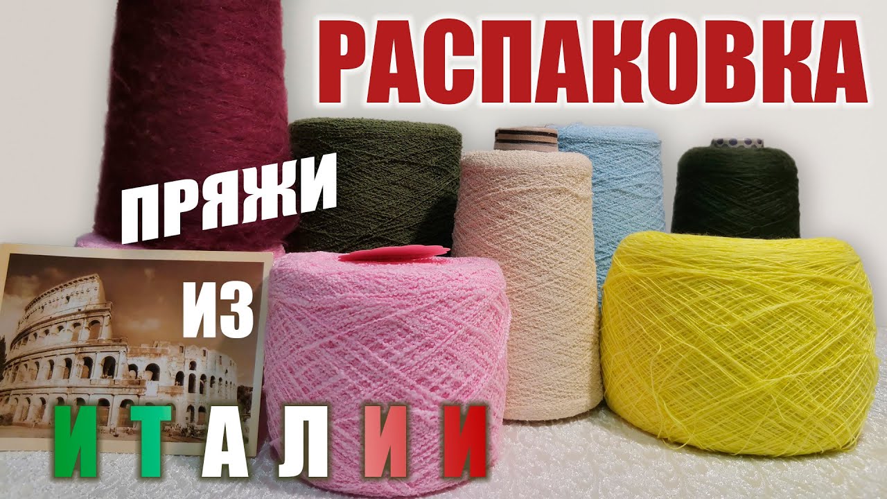 Распаковка пряжи. Доставка из Италии. Новинки летней бобинной пряжи + образцы.