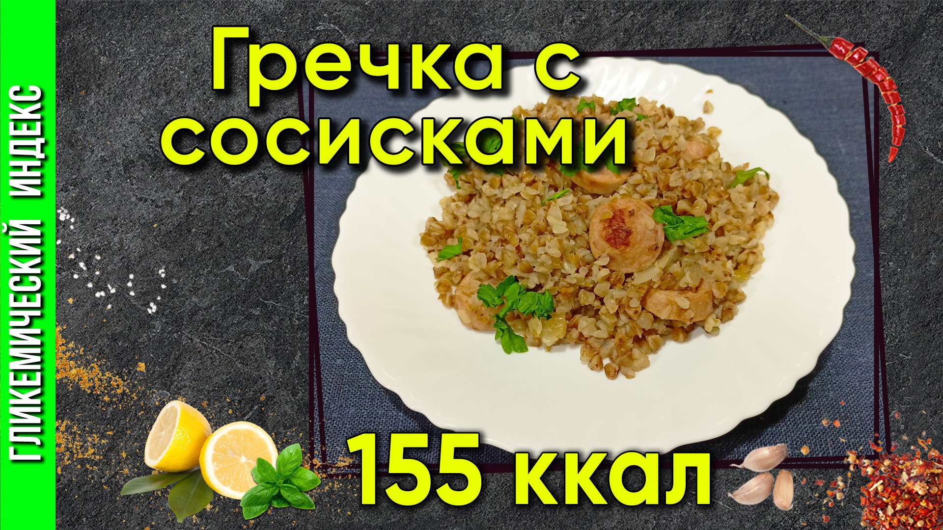 Гречка с сосисками — Рецепт быстрого обеда в мультиварке