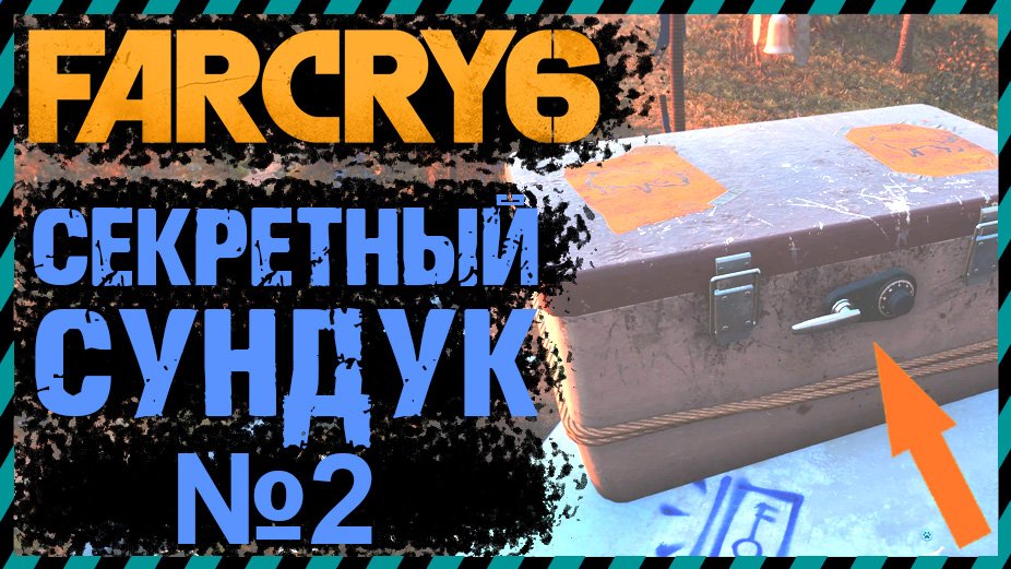FAR CRY 6 СЕКРЕТНЫЙ СУНДУК И КРИПТОГРАММЫ №2