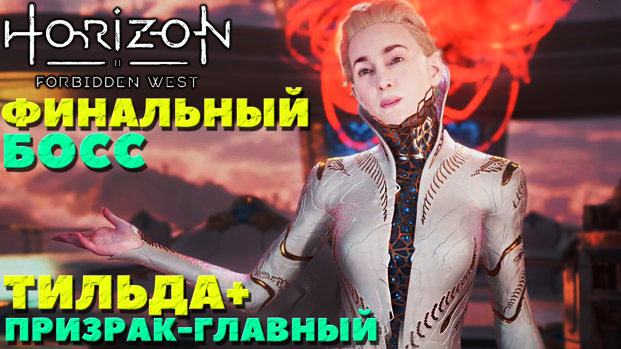 ✅Финальный босс Тильда+Главный Призрак (PS5) Horizon Forbidden West(Запретный Запад).
