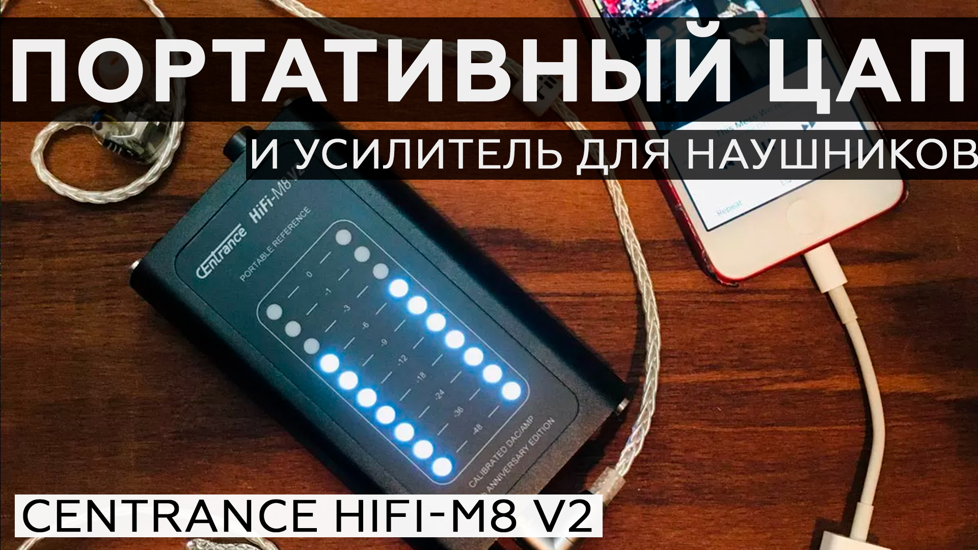 Обзор портативного усилителя/ЦАПа для наушников CEntrance HiFi-M8 V2
