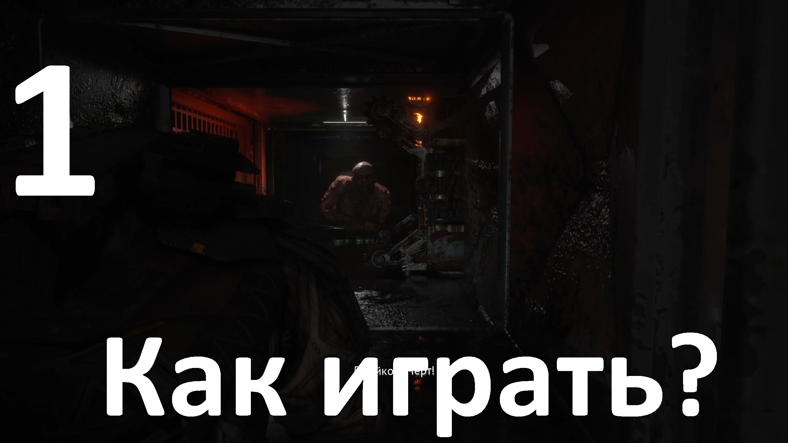 Прохождение игры The Callisto Protocol DLC Final Transmission №1 - Как играть