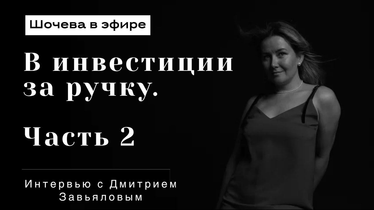 2 часть интервью с финансистом и инвестором Дмитрием Завьяловым @dmzavyalov1
