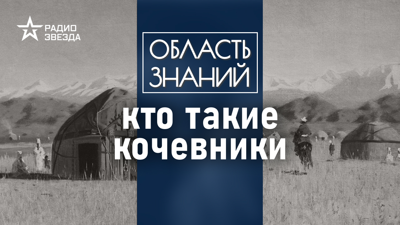 Почему люди вели кочевой образ жизни? Лекция историка Натальи Шишлиной