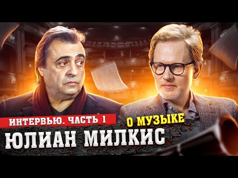 Юлиан Милкис о современной музыке, джазе и жизни в Америке // Без Протокола