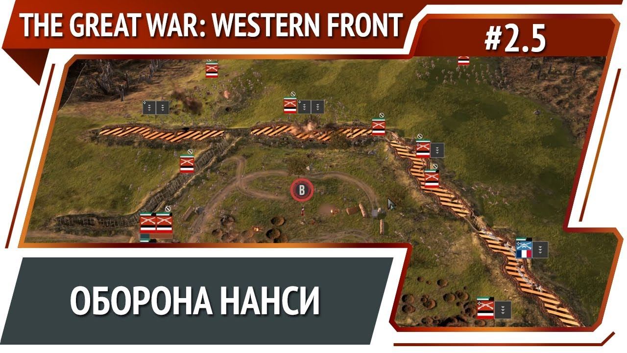 Слабые укрепления / The Great War: Western Front: прохождение №2.5