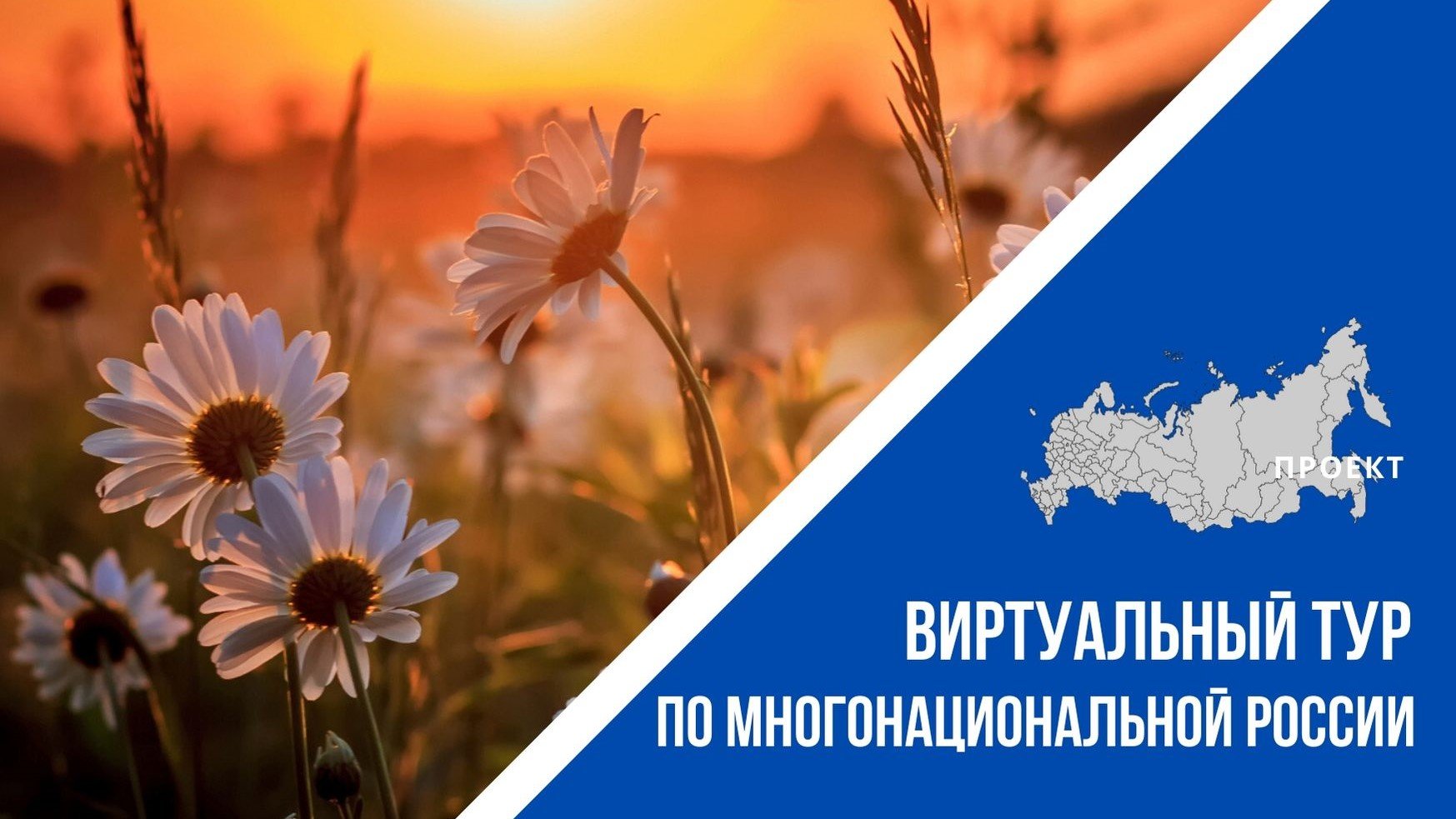 Проект "Виртуальный тур по многонациональной России"