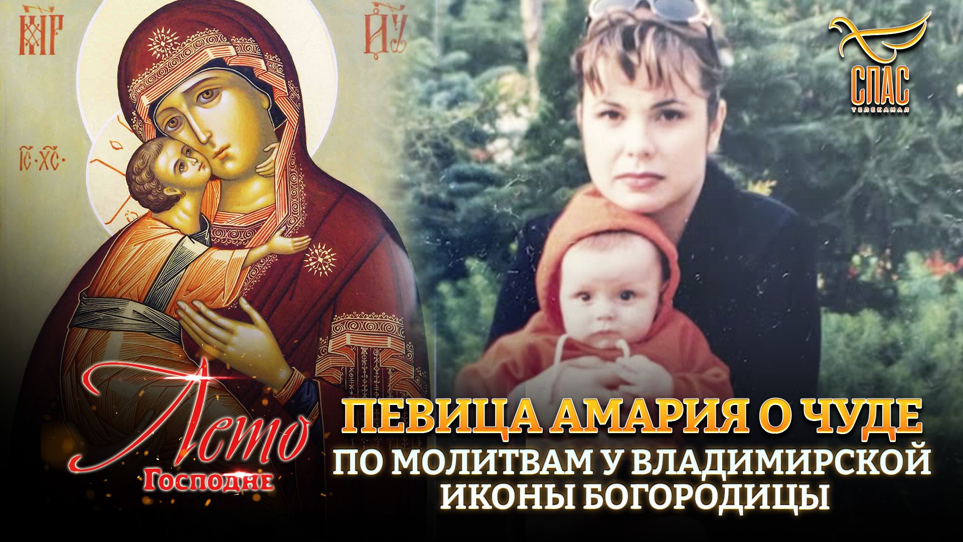 ПЕВИЦА АМАРИЯ РАССКАЗАЛА О ЧУДЕ ПО МОЛИТВАМ У ВЛАДИМИРСКОЙ ИКОНЫ БОГОРОДИЦЫ