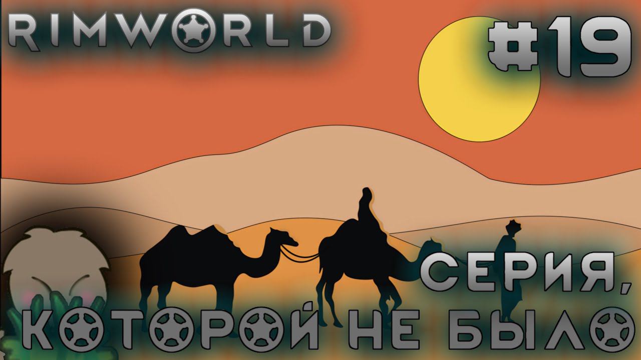 ПРОХОЖДЕНИЕ RIMWORLD DLC ANOMALY: Серия, которой не было #19