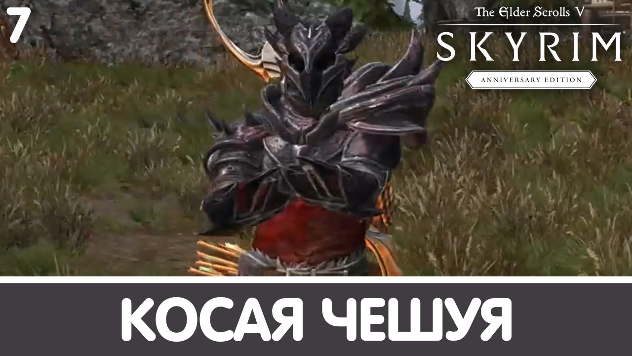 По ту сторону могилы. Skyrim (Anniversary). Прохождение DLC. Часть 7