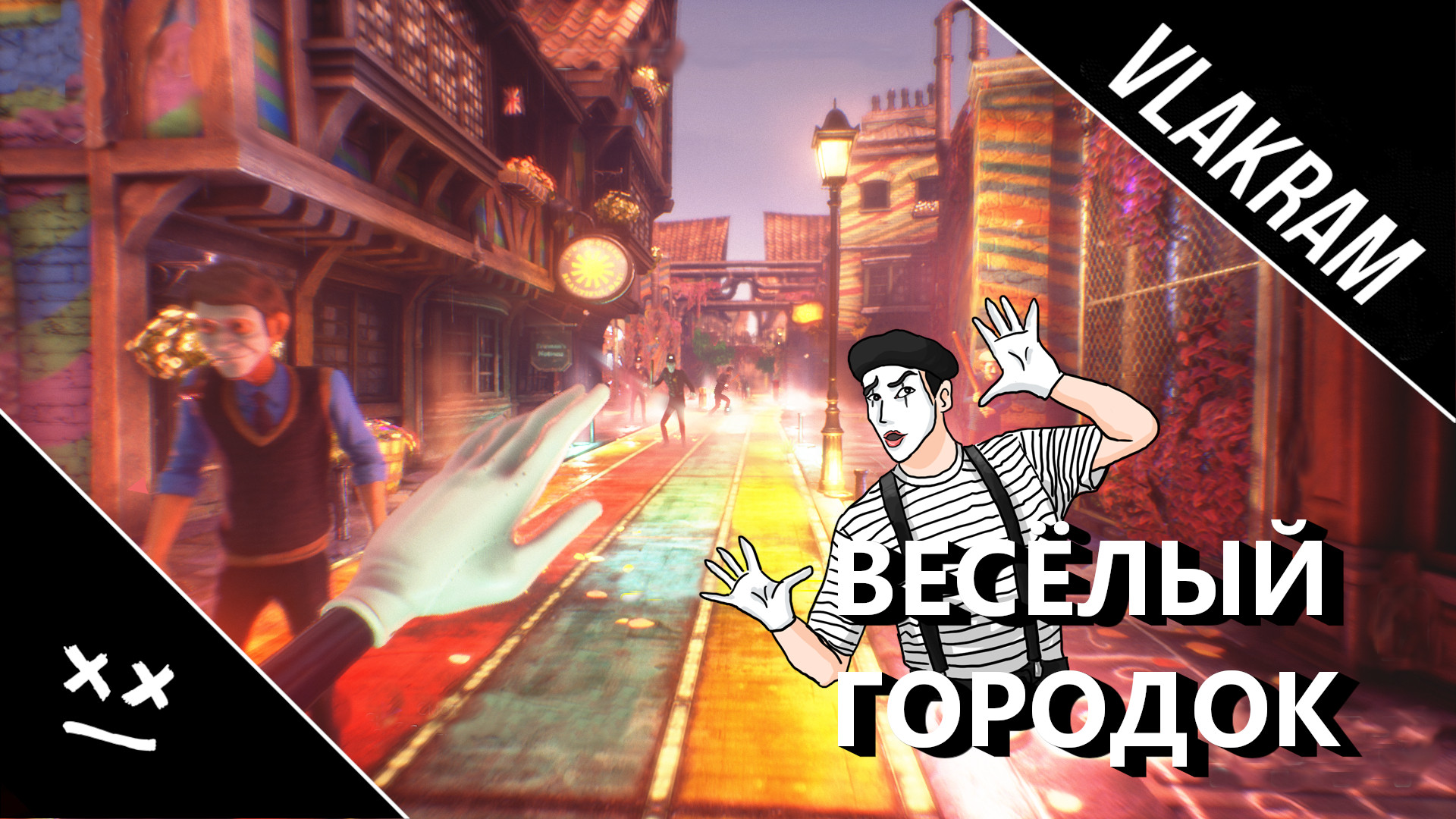 Весёлый городок | (We Happy Few) | "Баги, Фейлы, Приколы"