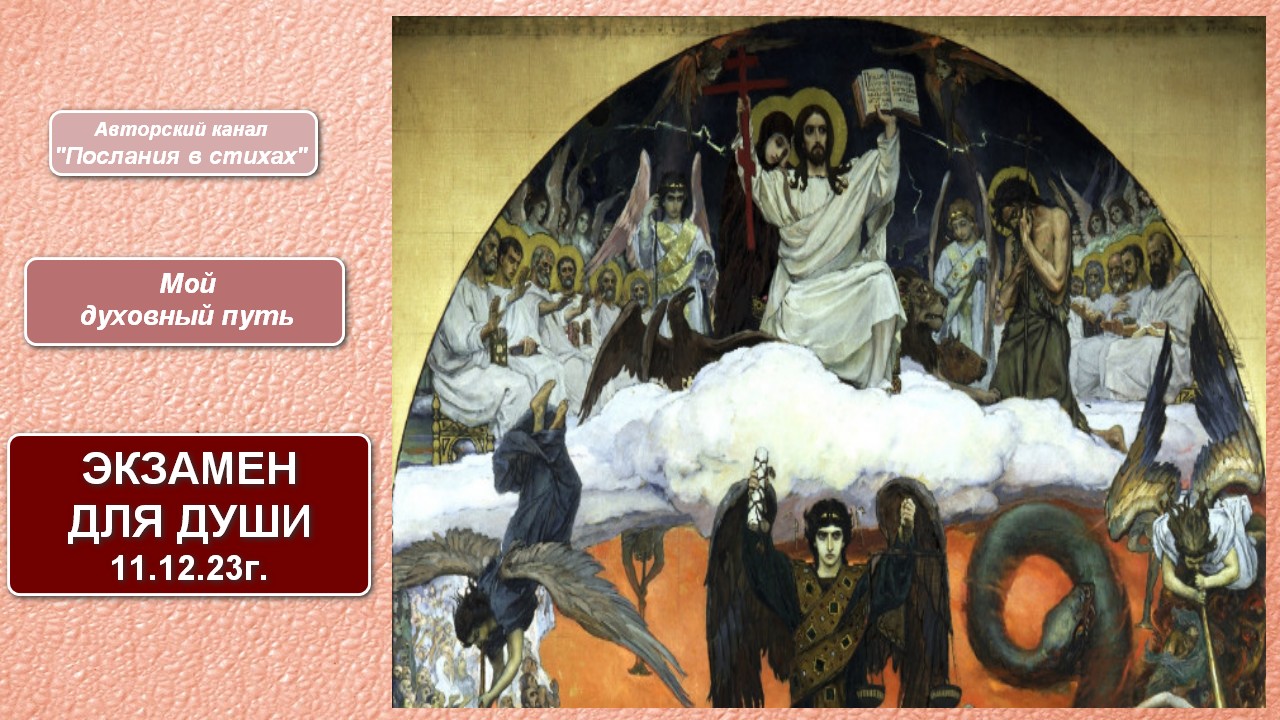 Экзамен для Души I Мой духовный путь