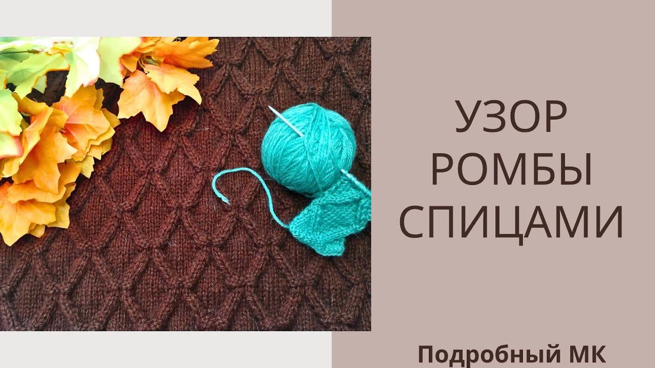 Узор Объемные ромбы спицами / Подробный МК/ #вязаниедляначинающих