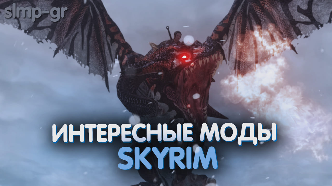 Лучшие и интересные  моды за всю историю Скайрима | Моды Skyrim # 6