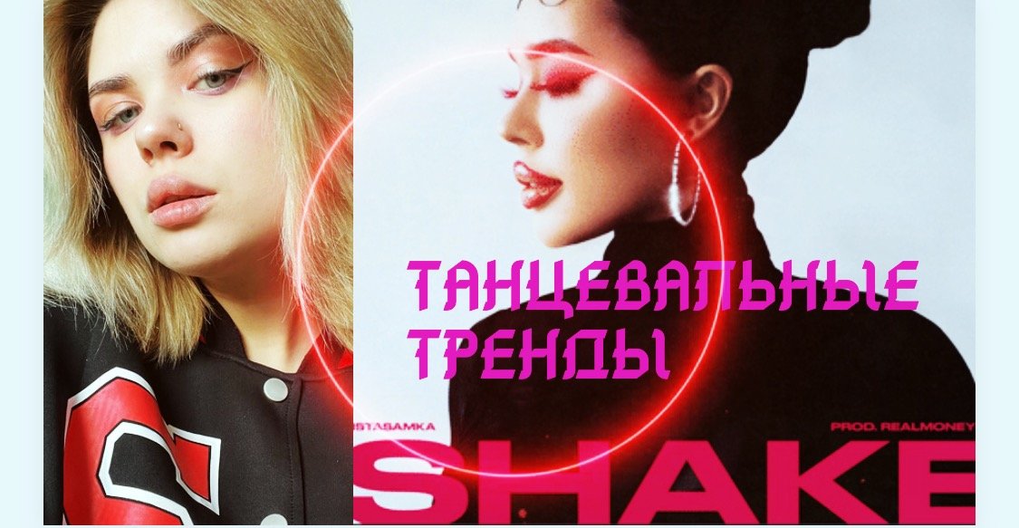 Танцы  с   instasamka-shake