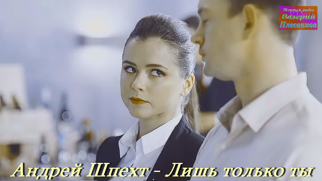 Андрей Шпехт - Лишь только ты