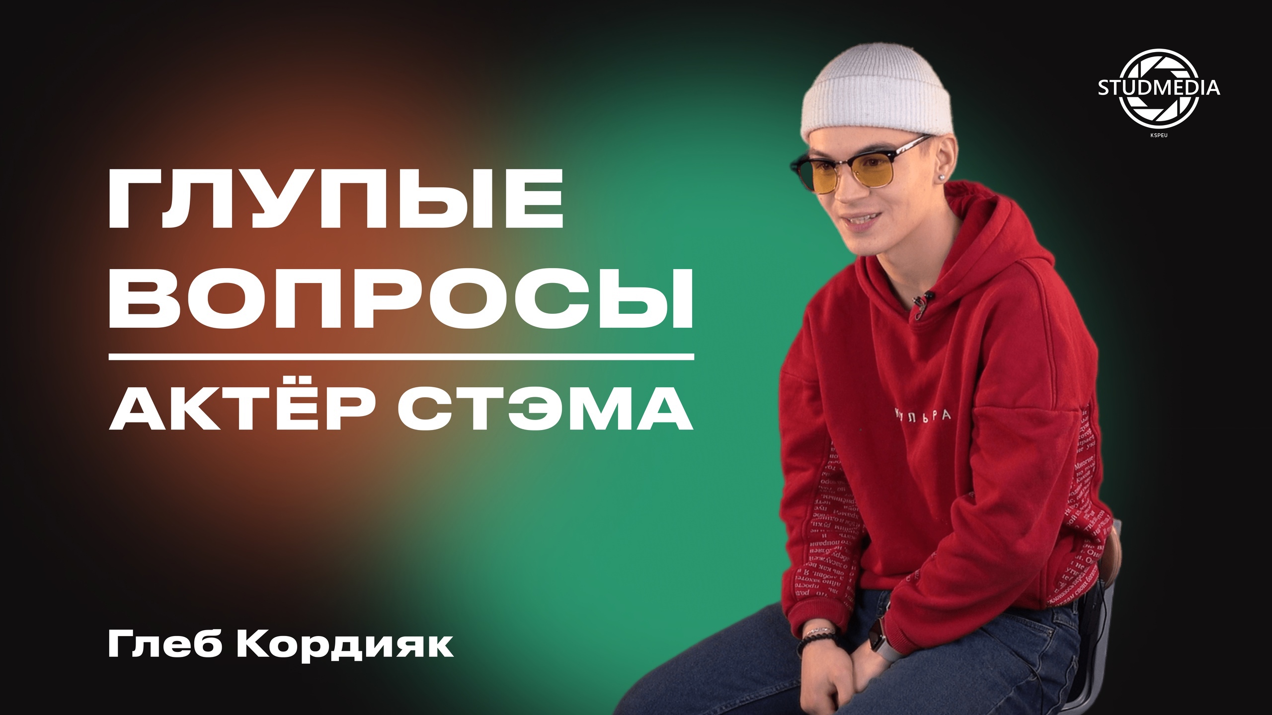 Глупые вопросы актёру СТЭМа - Глеб Кордияк - STUDMEDIA
