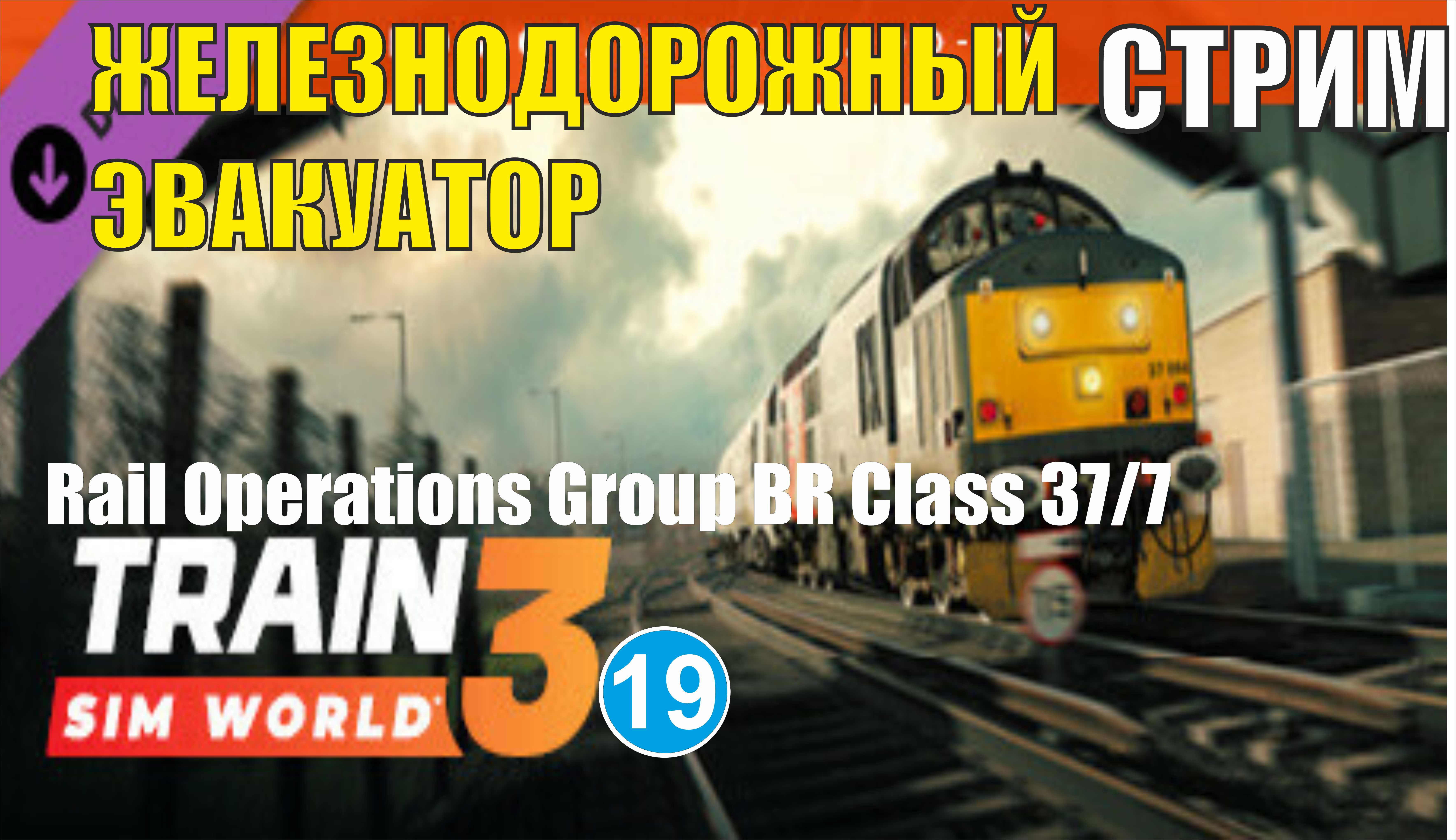 Train Sim World 3 - Железнодорожный эвакуатор:  Rail Operations Group BR Class 37/7