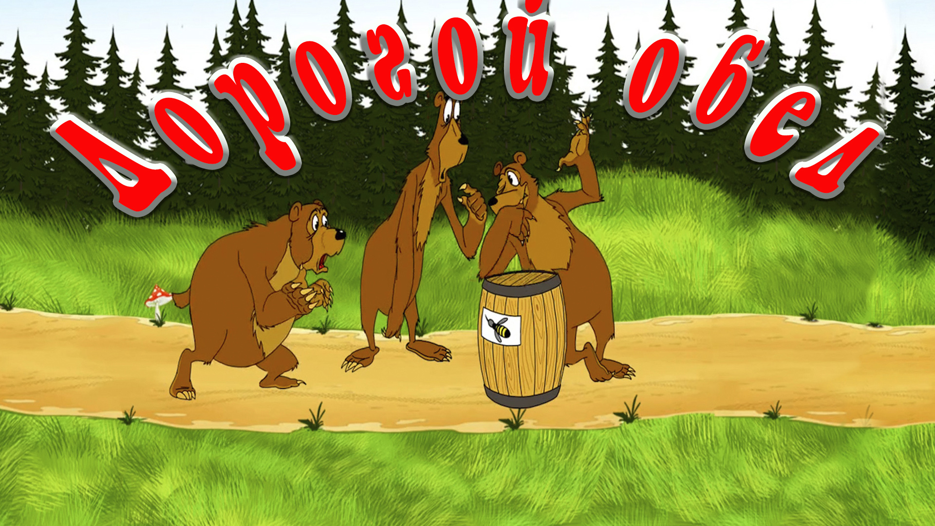 Дорогой обед 💰🥣🍔 Сказки на каждый вечер