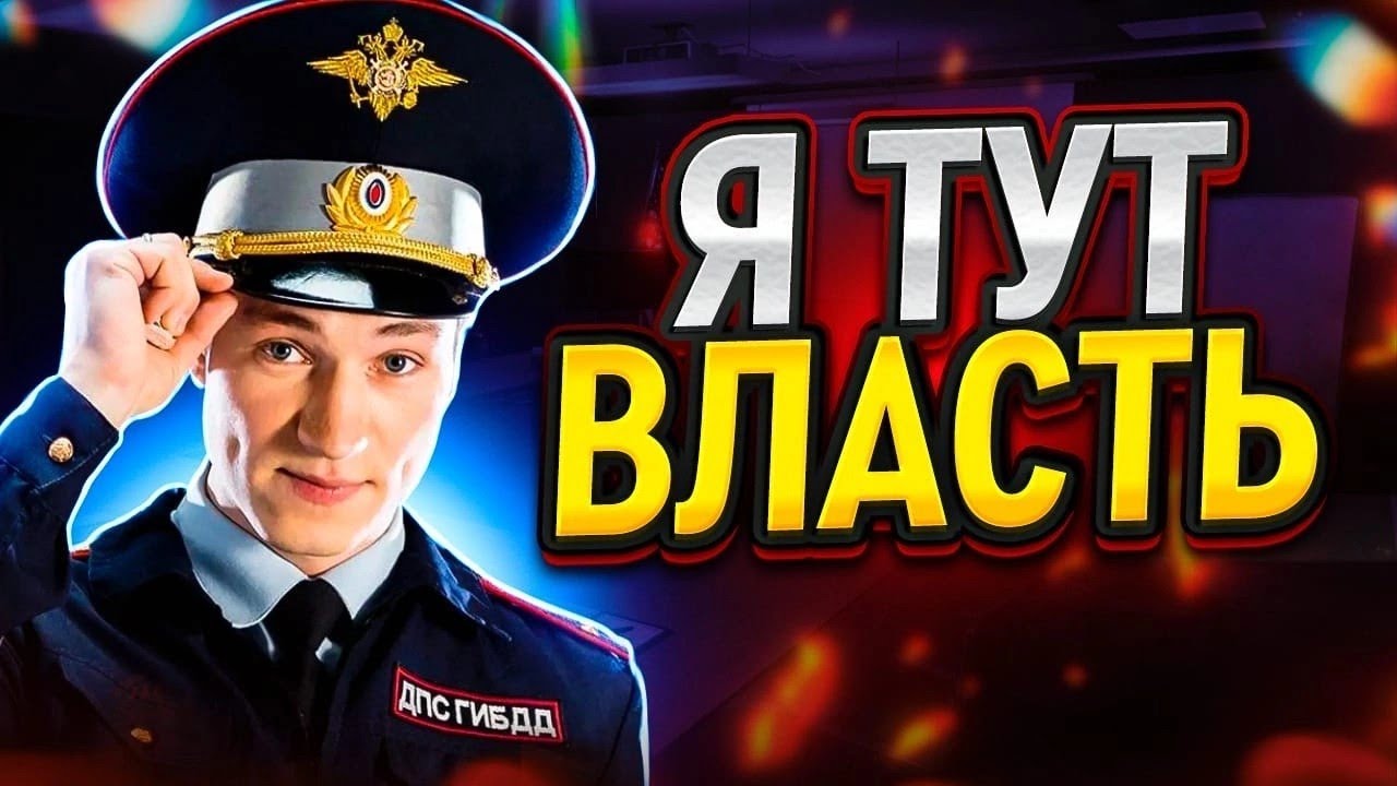 Я же Власть! И мне все должны! Заставляем людей в погонах служить народу! Внимание жесть! Икс Кар!