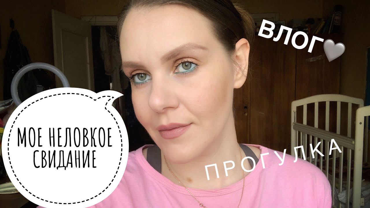 МОЕ НЕЛОВКОЕ СВИДАНИЕ. ВЛОГ. ПРОГУЛКА. ИСТОРИЯ.