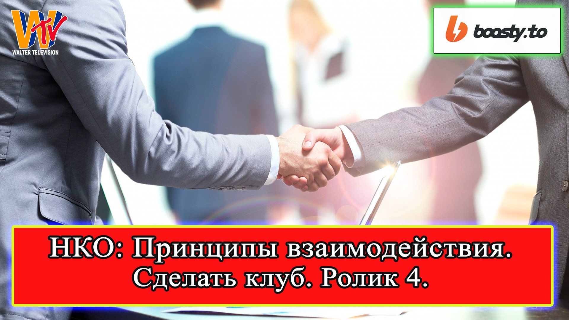 Сделать клуб: НКО - Принципы взаимодействия! Семенов Павел (ролик 4)