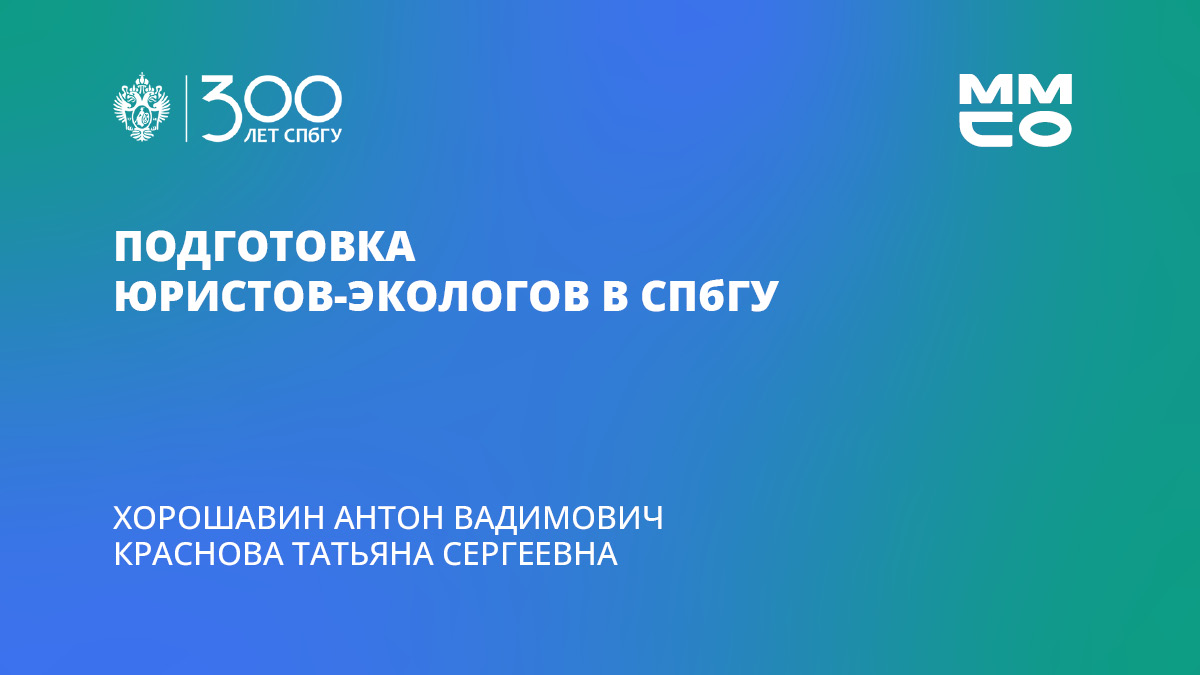 Антон Хорошавин и Татьяна Краснова «Подготовка юристов-экологов в СПбГУ»