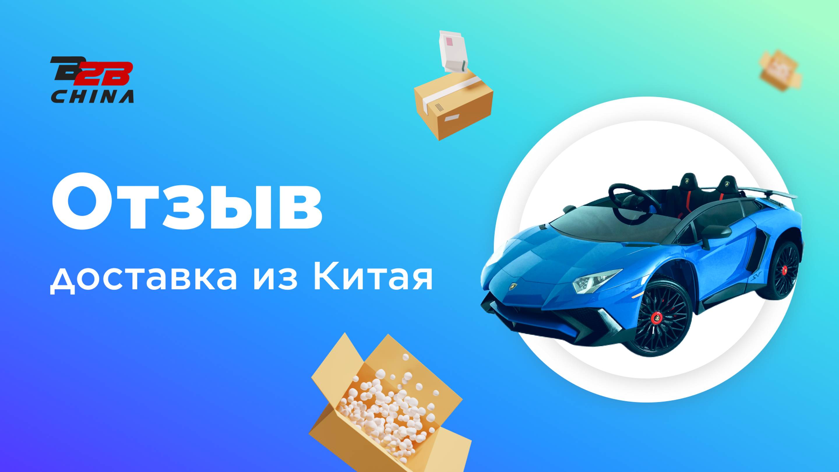 Детские игрушки оптом из Китая | Карго доставка из Китая | Отзыв B2B-China