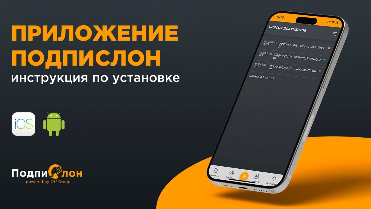 Приложение «Подпислон»: инструкция по установке