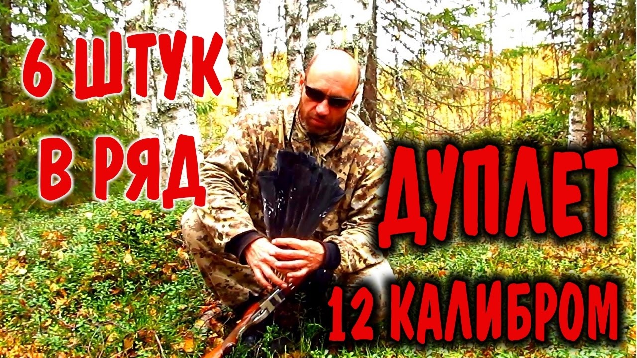 НА ОХОТЕ ОХОТА НА ГЛУХАРЯ ДУПЛЕТ 12 КАЛИБРОМ 1 дуплет - 6 штук.