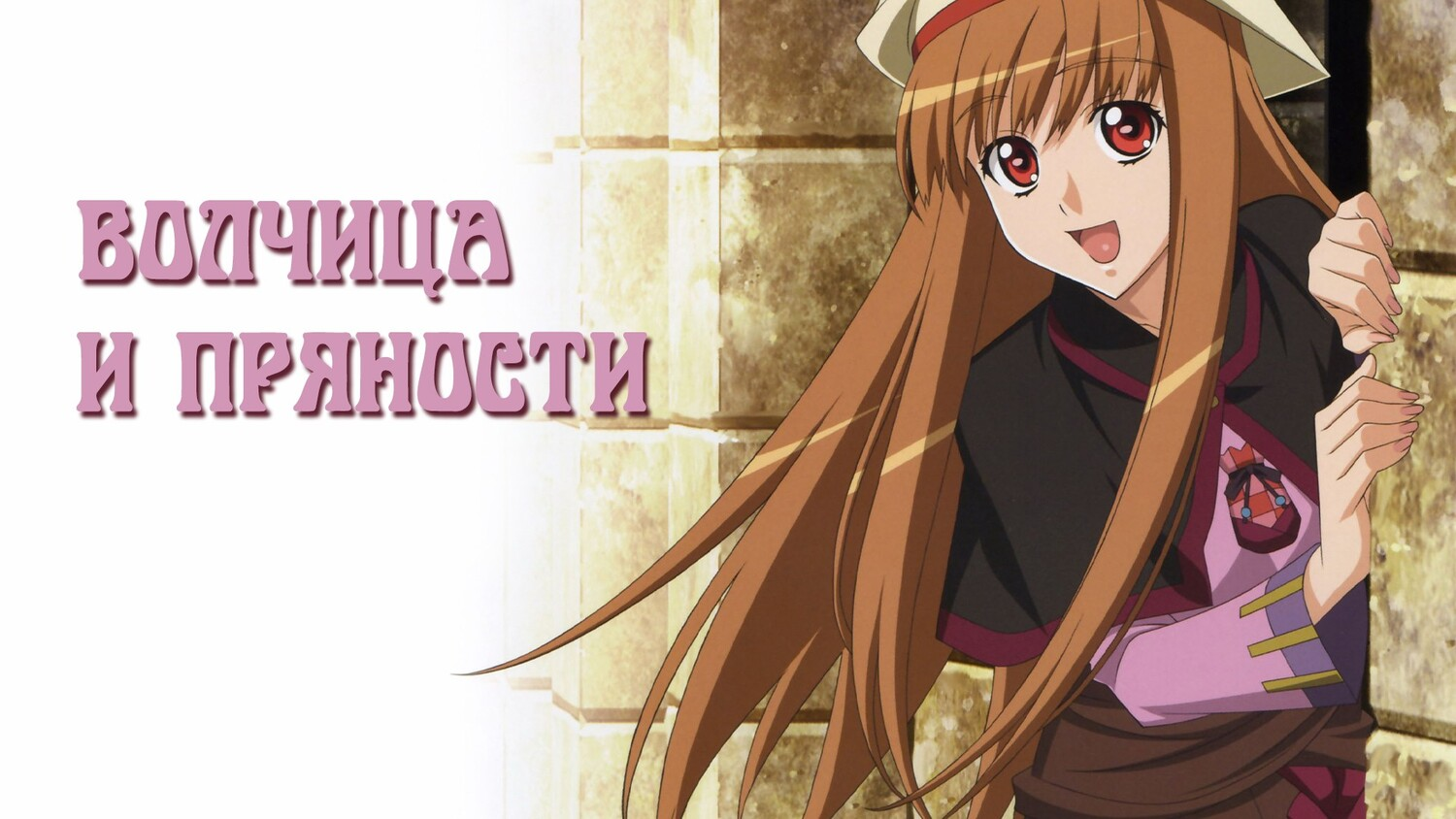 Волчица и пряности 1 сезон 1 серия «Волчица и выходной костюм» (аниме-сериал, 2008)