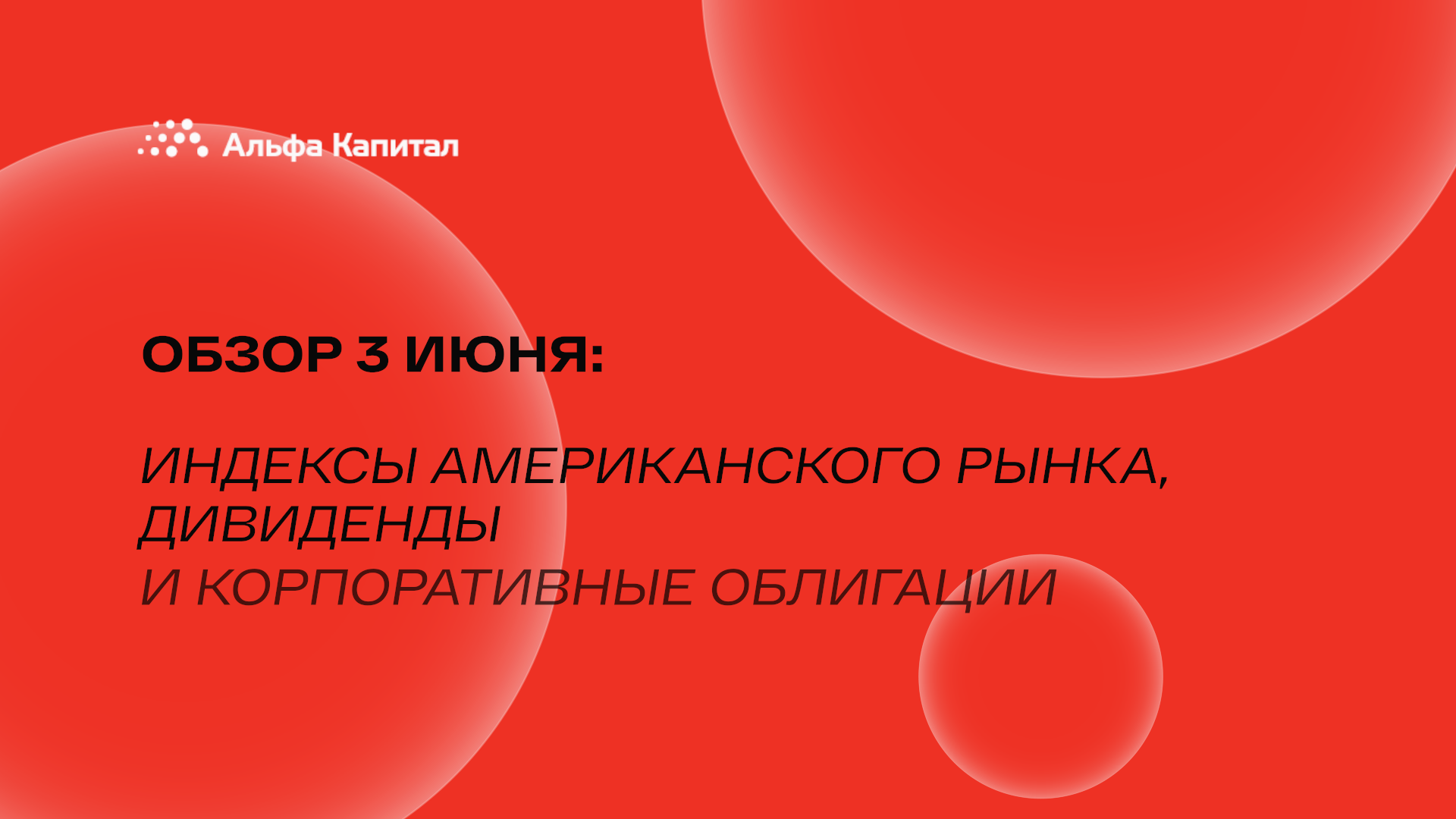 Обзор 3 июня: индексы американского рынка, дивиденды и корпоративные облигации