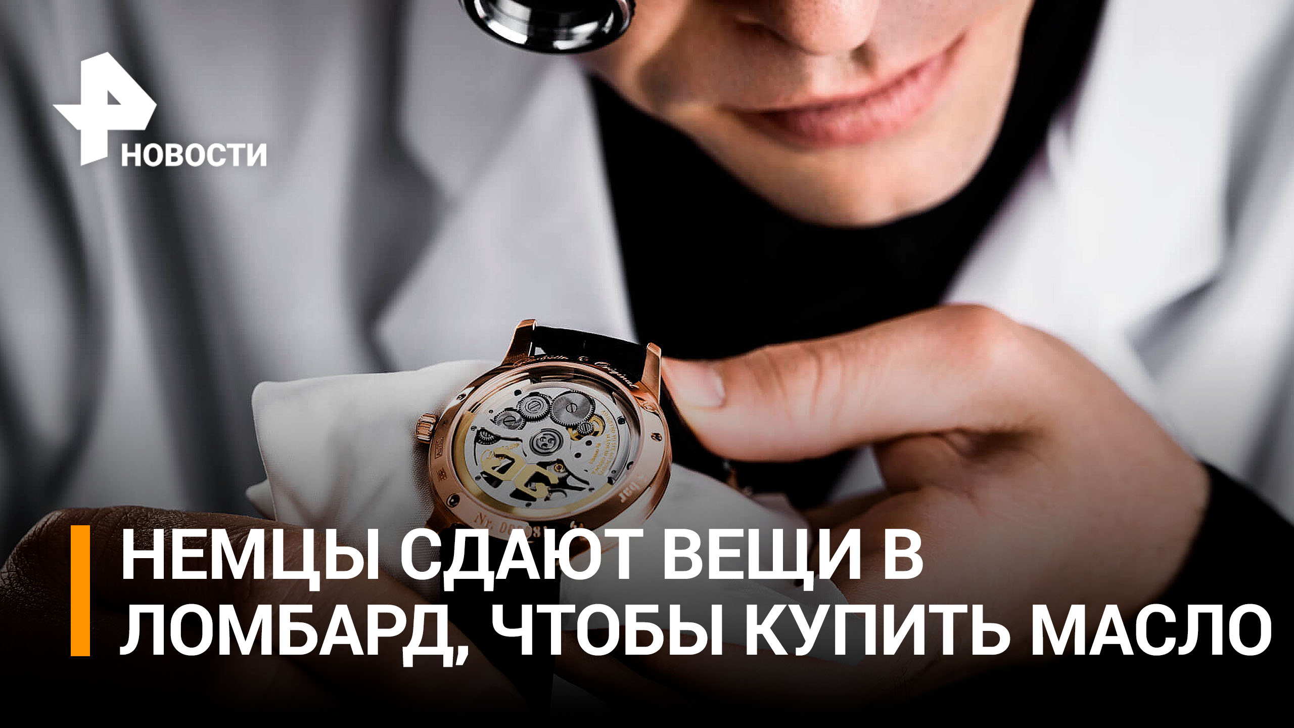 Жители Германии массово сдают вещи в ломбард из-за кризиса / РЕН Новости