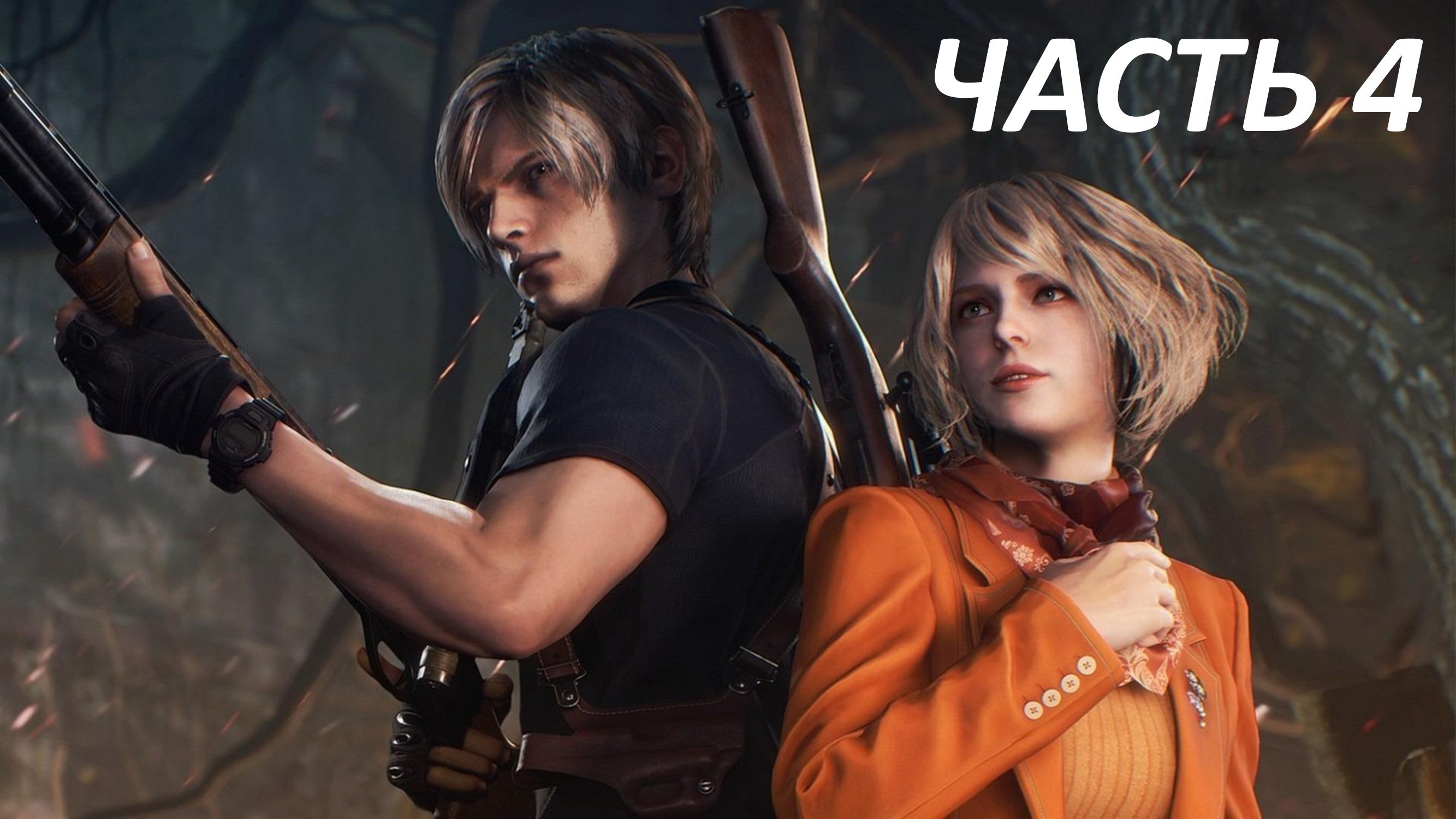 RESIDENT EVIL 4 REMAKE - ЧАСТЬ 4 - ЦЕРКОВЬ