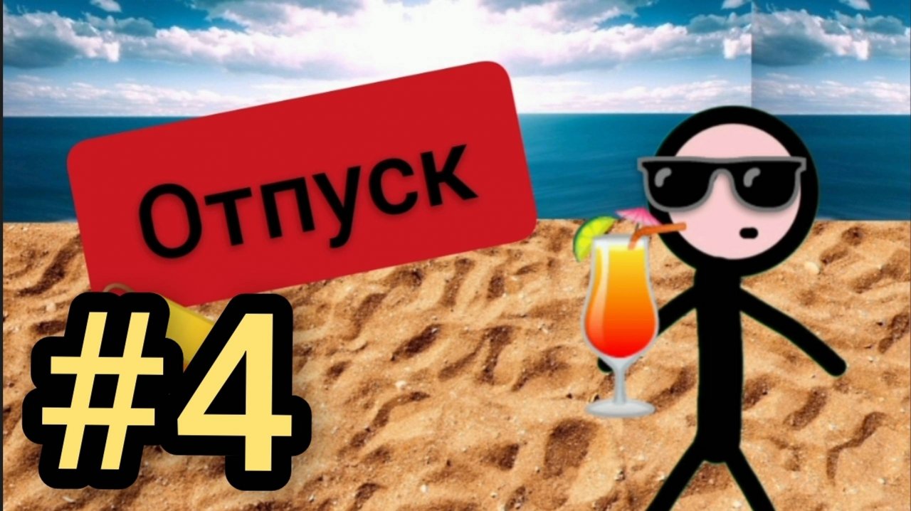 #4 MIX Человек в программе "Отпуск"