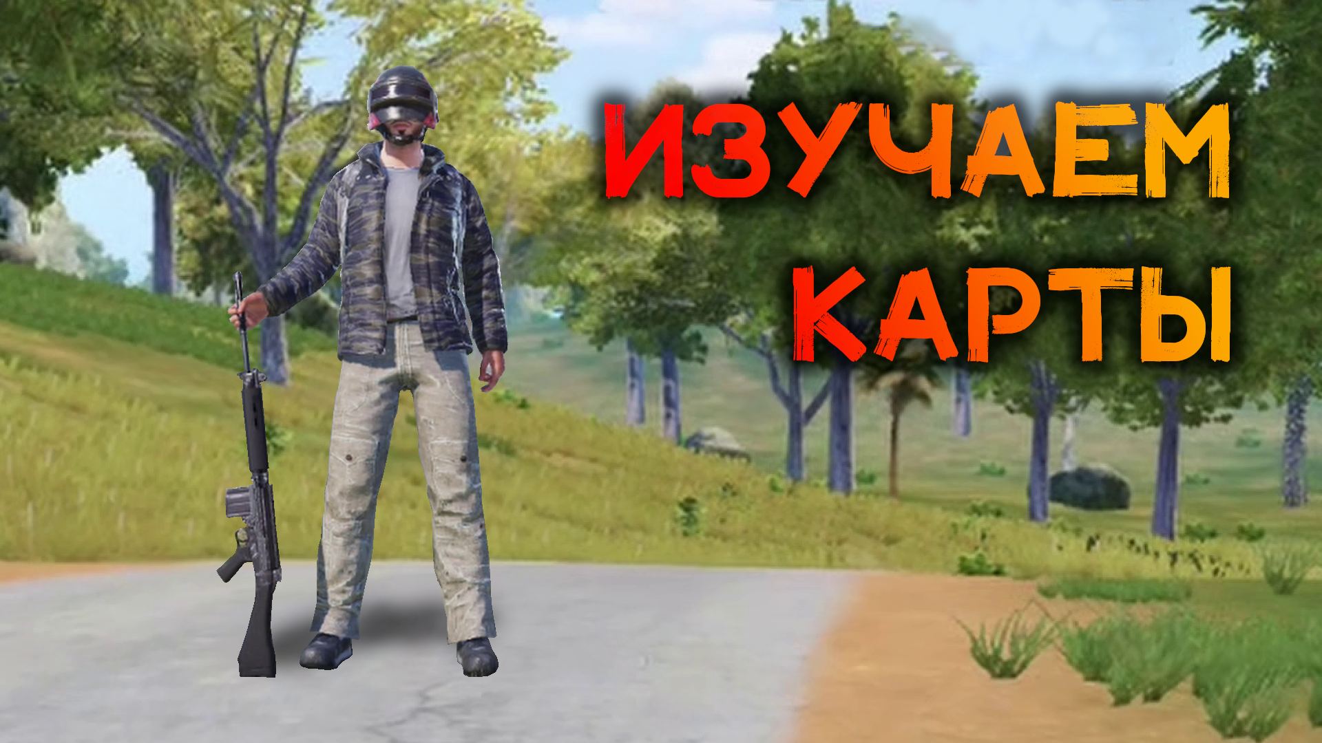 С новыми силами снова в бой. PUBG MOBILE/3