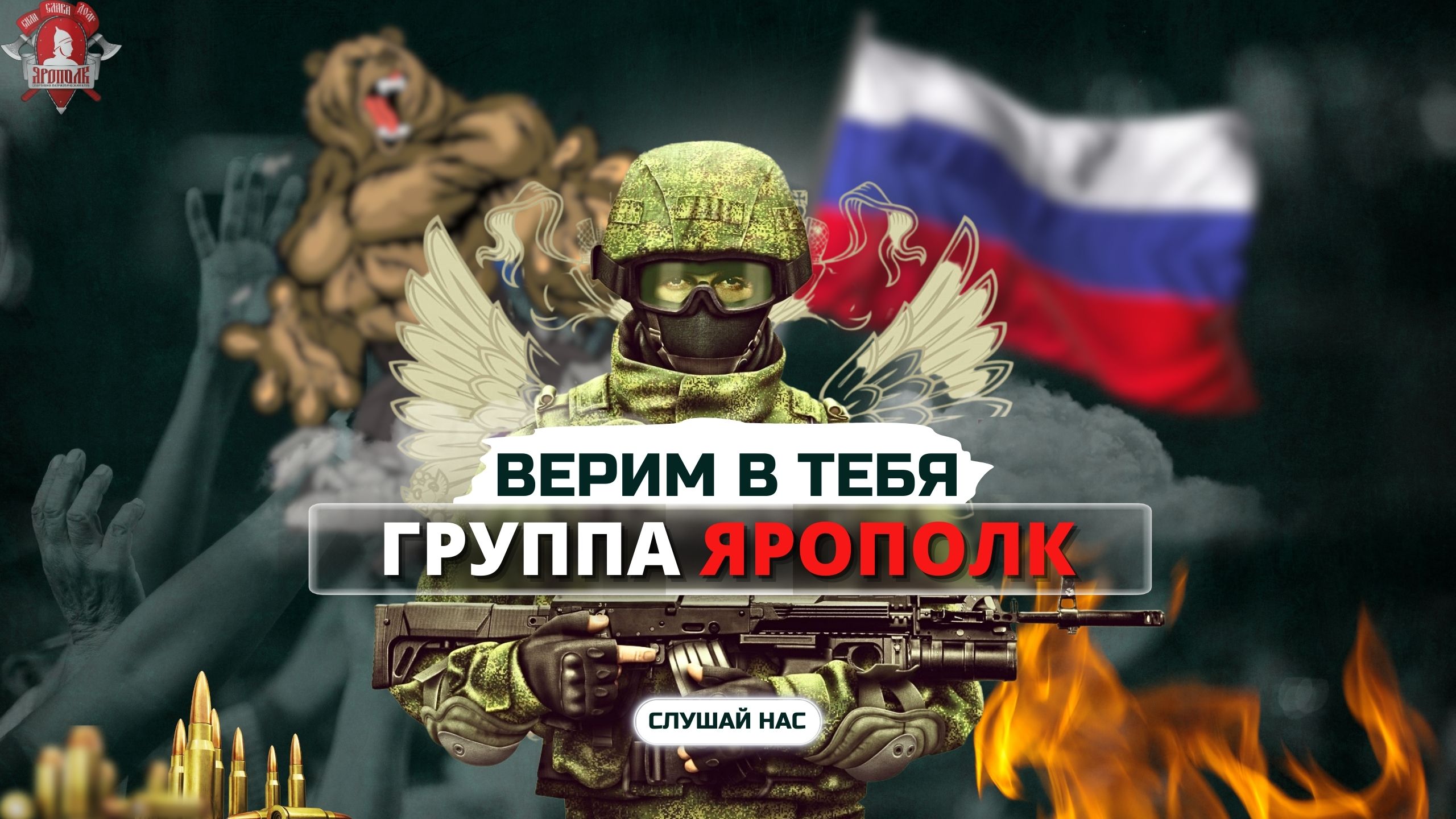 ВЕРИМ В ТЕБЯ - группа ЯРОПОЛК / ВЕРИМ В НАШИХ РЕБЯТ НА ПЕРЕДОВОЙ / РОССИЯ НЕ ПОБЕДИМА / клуб ЯРОПОЛК