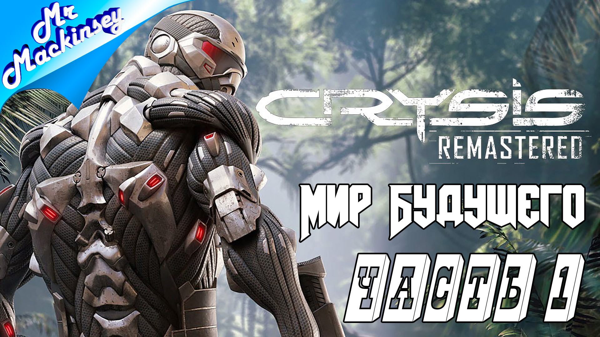 Игра покорившая миллионов сердец ➤ Crysis Remastered | Стрим #1