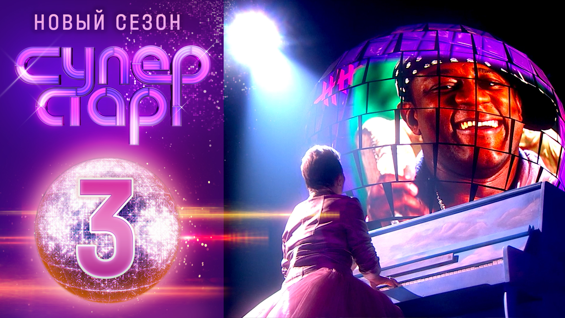 «Суперстар! Возвращение». 3 сезон. 3 выпуск