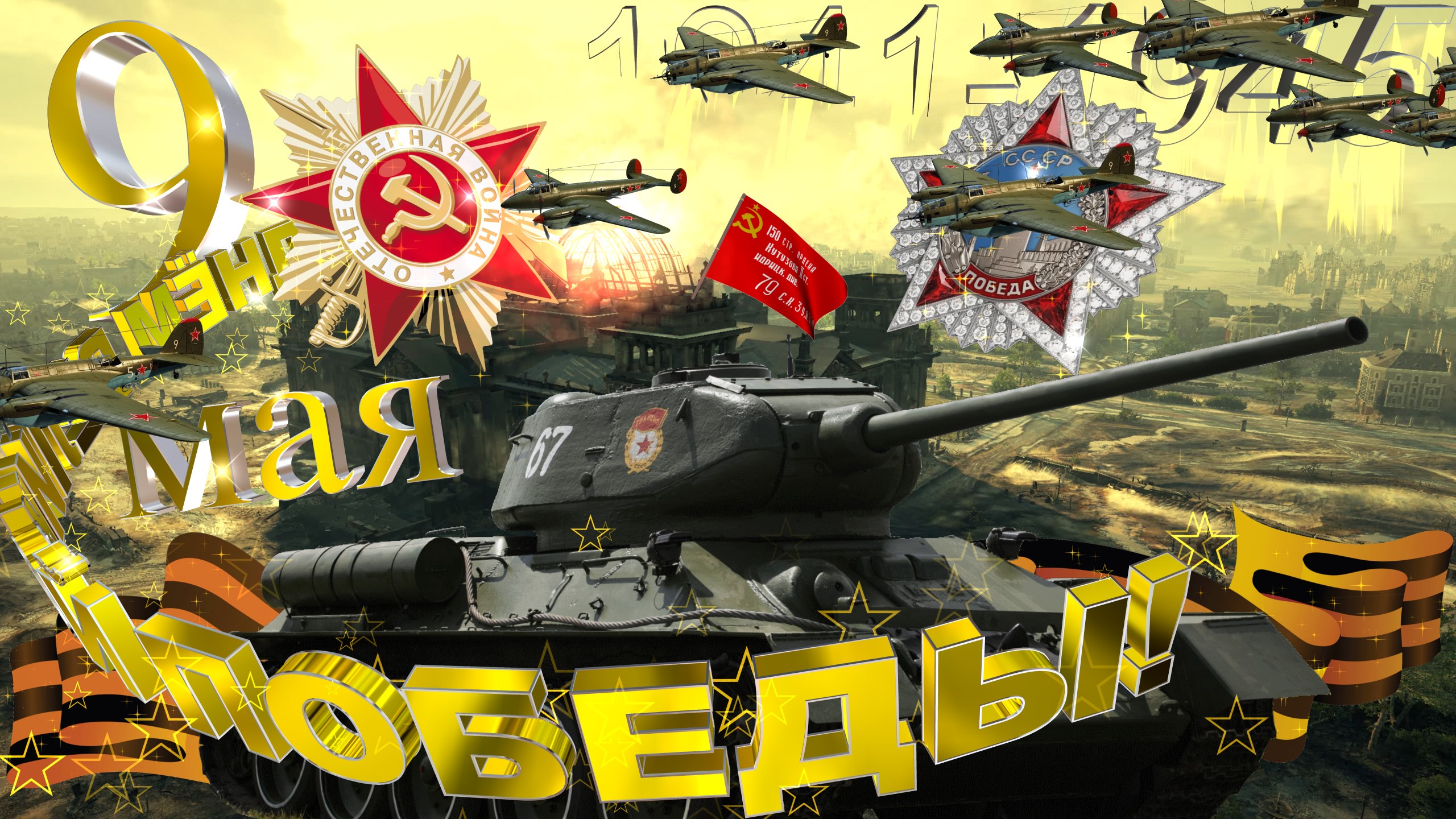 С Днём Великой Победы!