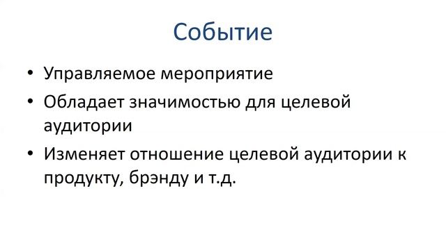 Event-менеджмент, группа мСОУП31, лекция 1, часть 2