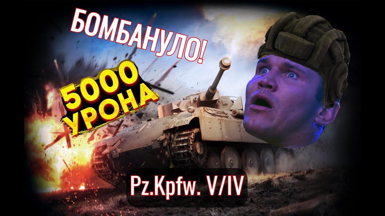 Pz.Kpfw. V/IV●БОМБАНУЛО●ПЯТЬ ТЫСЯЧ УРОНА●БОИ ПОДПИСЧИКОВ World of Tanks●(Танки) 2023●Promasterlolful