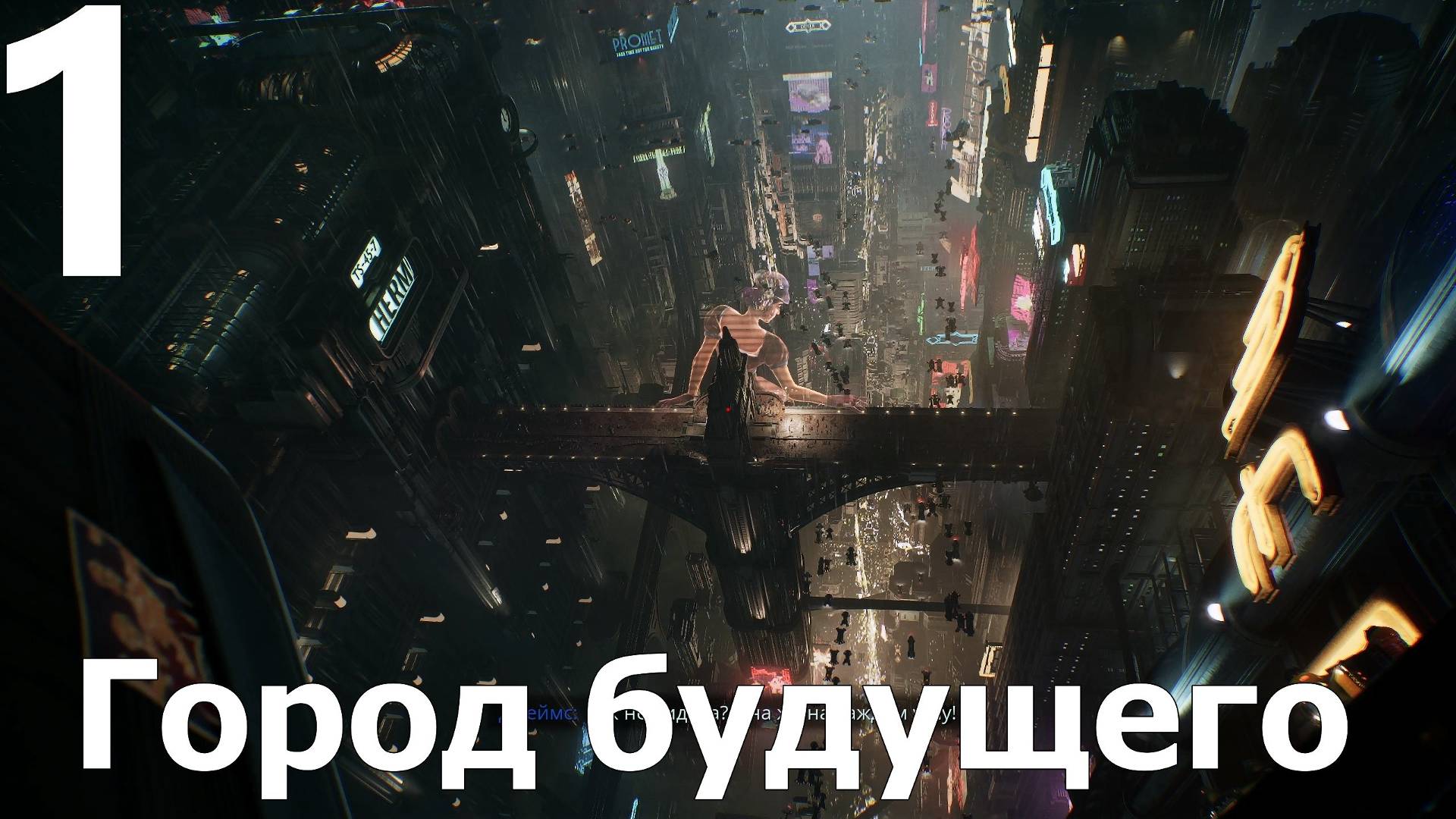 Прохождение игры Nobody Wants to Die №1 - Город будущего