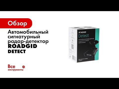 Обзор Roadgid Detect   дальнобойный радар детектор с фильтром помех