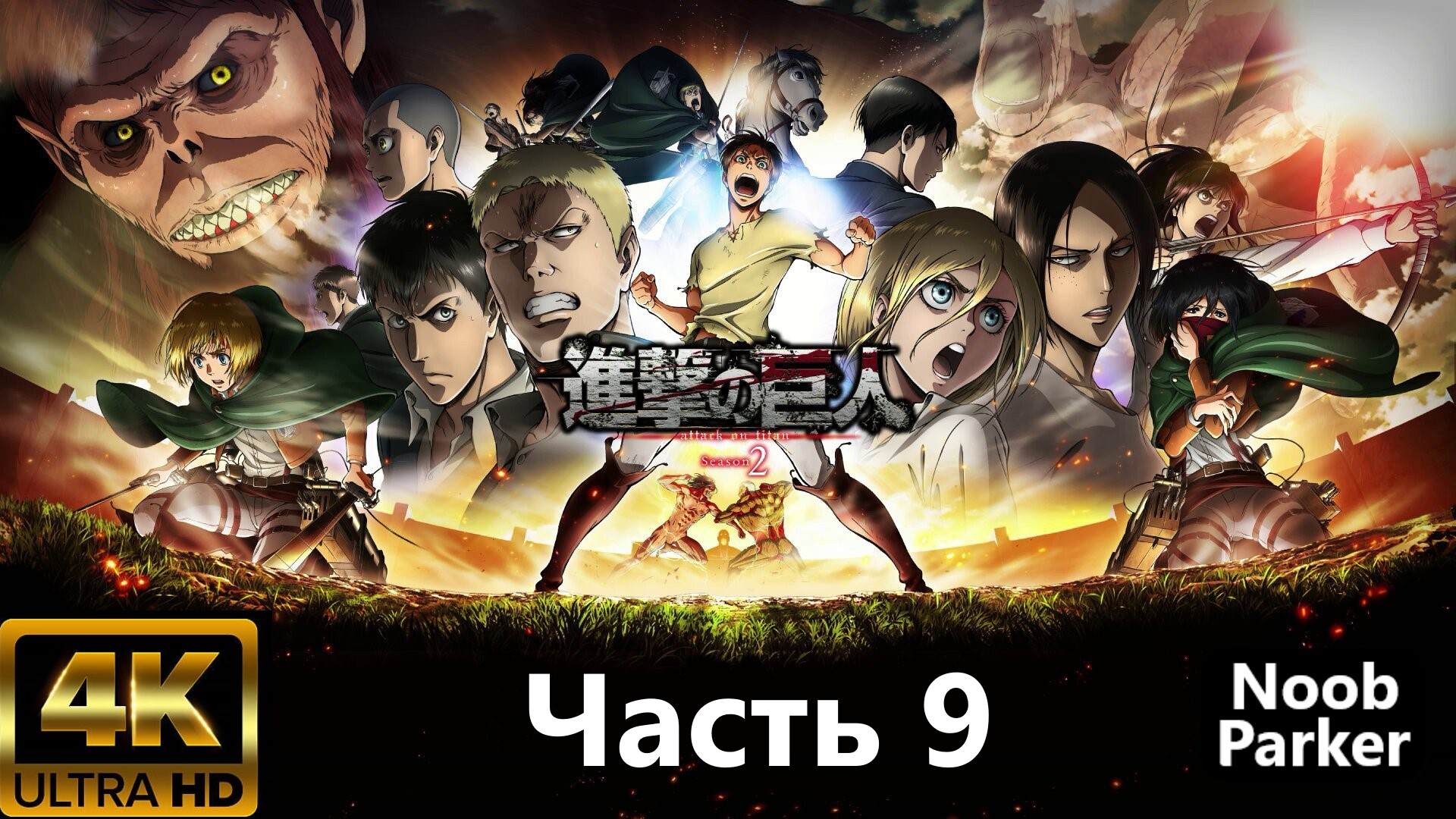 ATTACK ON TITAN 2 PS5 4K прохождение часть 9