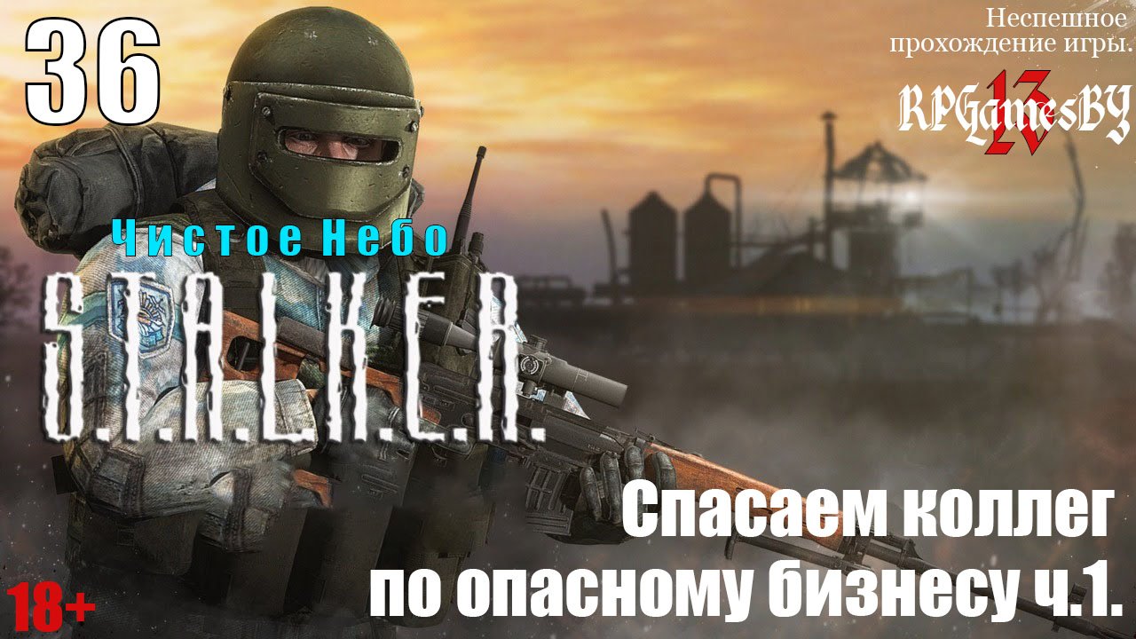 Прохождение S.T.A.L.K.E.R.: Чистое небо #36 Спасаем коллег по опасному бизнесу ч.1.