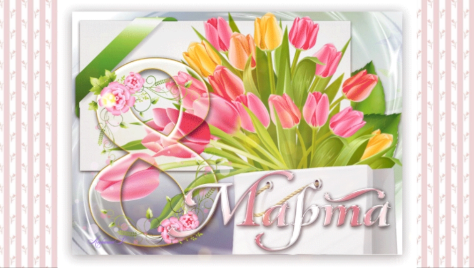 Поздравление с 8 марта женщинам