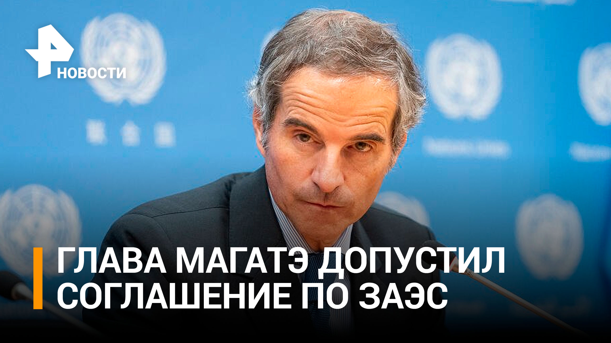 Глава МАГАТЭ допустил соглашение по Запорожской АЭС до конца года / РЕН Новости