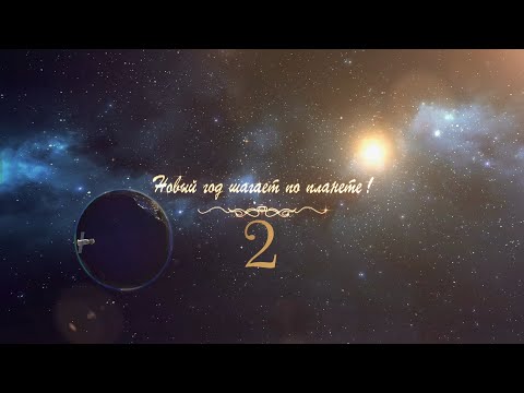 "Новый год шагает по планете" - как пуровчане встретили 2019 год. (ч. 2) ТРК "Луч" г. Тарко-Сале