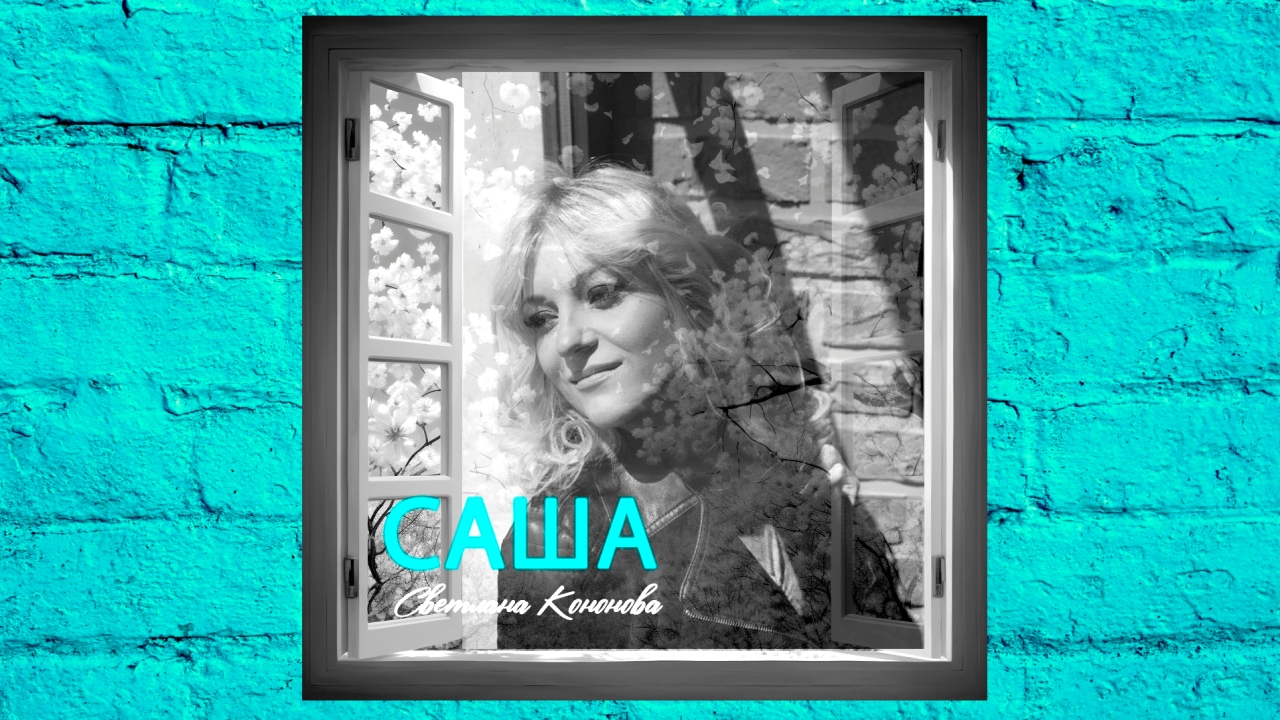 САША - Светлана Кононова